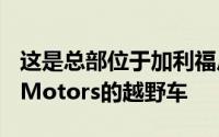 这是总部位于加利福尼亚的汽车公司RezvaniMotors的越野车