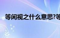 等闲视之什么意思?等闲视之典故出处介绍