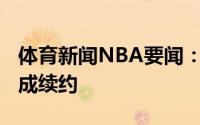 体育新闻NBA要闻：官方爵士与迈克-康利完成续约