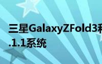 三星GalaxyZFold3和Flip3应该运行OneUI3.1.1系统