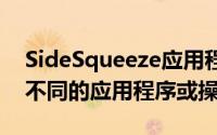 SideSqueeze应用程序允许用户自定义启动不同的应用程序或操作