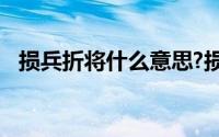 损兵折将什么意思?损兵折将典故出处介绍