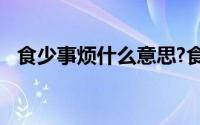 食少事烦什么意思?食少事烦典故出处介绍