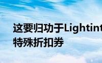 这要归功于Lightinthebox电子商店提供的特殊折扣券