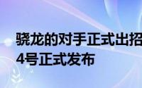 骁龙的对手正式出招了三星猎户座9810本月4号正式发布