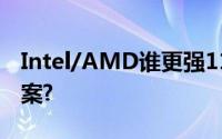 Intel/AMD谁更强11款CPU上阵厮杀揭晓答案?