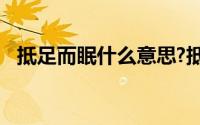 抵足而眠什么意思?抵足而眠典故出处介绍