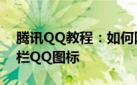 腾讯QQ教程：如何隐藏桌面QQ界面与任务栏QQ图标