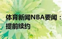 体育新闻NBA要闻：官方老鹰与特雷-杨完成提前续约