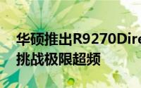 华硕推出R9270DirectCUII冰霜酷铜显示卡挑战极限超频