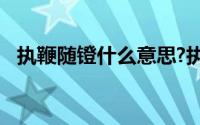 执鞭随镫什么意思?执鞭随镫典故出处介绍