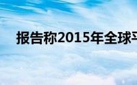 报告称2015年全球平板销量将下滑3.8%