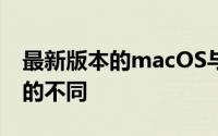 最新版本的macOS与之前的版本并没有太大的不同