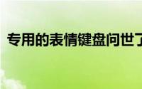 专用的表情键盘问世了表情符号输入快10倍