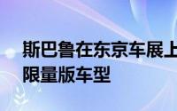 斯巴鲁在东京车展上推出了其WRXSTi的新限量版车型