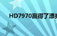 HD7970赢得了漂亮的开局市场前景呢