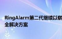 RingAlarm第二代继续以崭新的面貌提供全面的DIY家庭安全解决方案