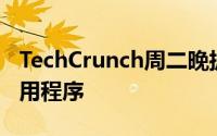 TechCrunch周二晚披露了处于争议中心的应用程序