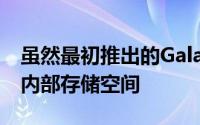 虽然最初推出的GalaxyS20FE具有128GB的内部存储空间