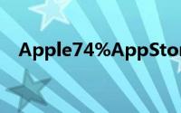 Apple74%AppStore用户运行的是iOS7