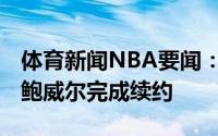 体育新闻NBA要闻：官方开拓者与后卫诺曼-鲍威尔完成续约