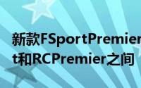 新款FSportPremierPack夹在中档RCFSport和RCPremier之间