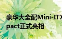 豪华大全配Mini-ITXASUSMaximusVIIIImpact正式亮相