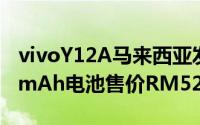 vivoY12A马来西亚发布SD429&5000mAh电池售价RM529