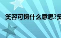 笑容可掬什么意思?笑容可掬典故出处介绍