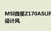 MSI微星Z170ASLIPlus主机板发布低调全黑设计风