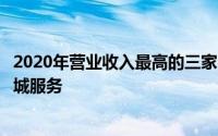 2020年营业收入最高的三家公司为碧桂园服务恒大物业和绿城服务