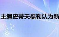 主编史蒂夫福勒认为新车的标准正在不断提高