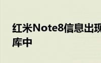 红米Note8信息出现在邦通信委员会的数据库中