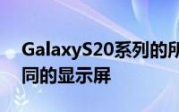 GalaxyS20系列的所有三款显示器均具有相同的显示屏