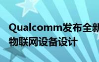 Qualcomm发布全新Modem晶片9205针对物联网设备设计