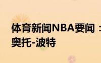 体育新闻NBA要闻：官方勇士正式签下前锋奥托-波特