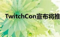 TwitchCon宣布将推出TwitchPrime计画