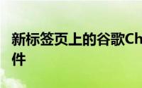 新标签页上的谷歌Chrome测试购物广告小部件