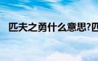 匹夫之勇什么意思?匹夫之勇典故出处介绍