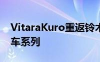 VitaraKuro重返铃木首次推出的Vitara跨界车系列