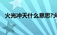 火光冲天什么意思?火光冲天典故出处介绍