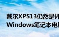 戴尔XPS13仍然是评价最高和推荐的13英寸Windows笔记本电脑之一