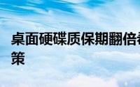 桌面硬碟质保期翻倍希捷调整部分型号售后政策