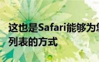 这也是Safari能够为您提供您经常访问的站点列表的方式