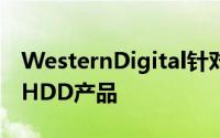 WesternDigital针对NAS市场推出Red系列HDD产品