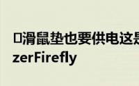 ​滑鼠垫也要供电这是支援Chroma彩灯的RazerFirefly