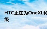 HTC正在为OneXL和OneS準备JellyBean升级