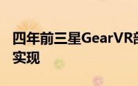 四年前三星GearVR部门就谈到了这些指标的实现