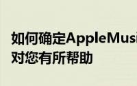 如何确定AppleMusicLossless流媒体是否会对您有所帮助