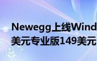 Newegg上线Windows10OEM家庭版109美元专业版149美元